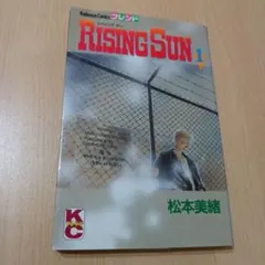 RISING SUN　ライジング サン 1巻　松本美緒 フレンド　講談社　初版
