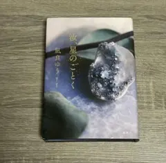 汝、星のごとく 凪良ゆう