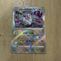 【極美品】かがやくイーブイ K S10b Pokémon GO 055/071