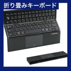 キーボード 折りたたみ式 ワイヤレス bluetoothキーボード