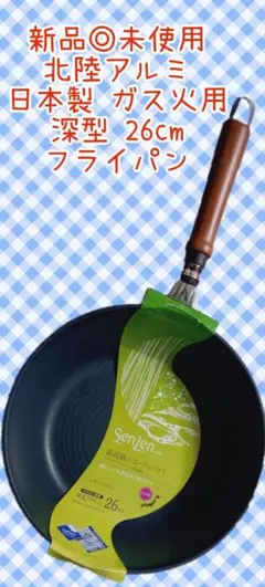 値下げしました❗️新品 未使用◎ 北陸アルミ 日本製 深型フライパン 26cmのサムネイル