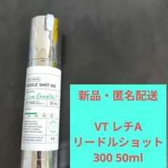 【新品】VT レチA リードルショット 300 50ml