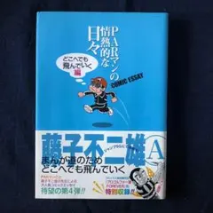 【絶版・希少】PARマンの情熱的な日々　どこへでも飛んでいく編　藤子不二雄Ａ PARマンの情熱的な日々 漫画家人生途中下車編／藤子 不二雄 A | 集英社