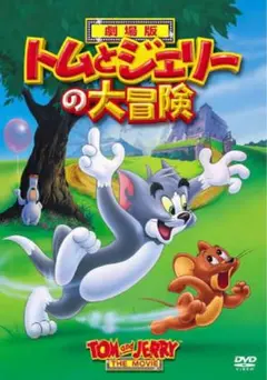 劇場版 トムとジェリーの大冒険 DVD