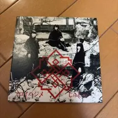 じゅじゅ ノロイハジメ CD