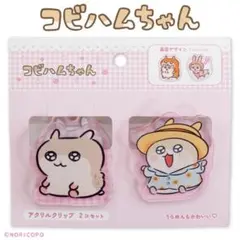 コビハムちゃん　アクリルクリップ　クリップ　コビハム