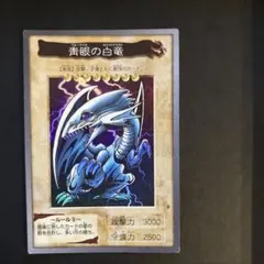 遊戯王 バンダイ版 青眼の白竜　ブルー アイズ ホワイト ドラゴン