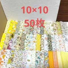 はぎれ 黄系 10×10 50枚まとめ売り②