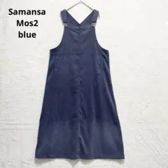 サマンサモスモス コーデュロイ ジャンパースカート 体形カバー 青 P1415