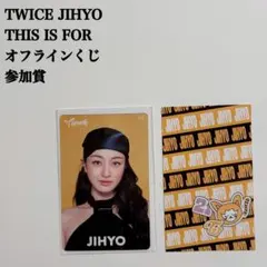 【匿名配送】TWICE　ジヒョ①　This Is For　オフラインくじ　参加賞