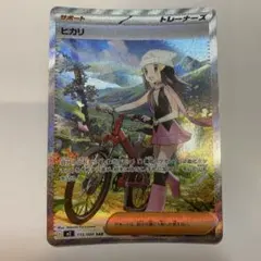 【ポケカ】ヒカリ SAR ①