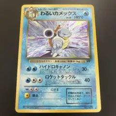 ポケモンカード　旧裏　わるいカメックス。1枚です。 わるいカメックス ポケモンカード 初期 旧裏 ホロ - メルカリ