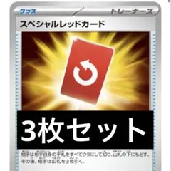 ポケモンカード　スペシャルレッドカード 3枚セット