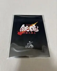 映画 新劇場版 銀魂 吉原大炎上 入場者特典 エンディングイラストポストカード