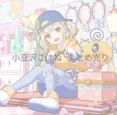 2026年最新】小豆沢こはねvolの人気アイテム - メルカリ