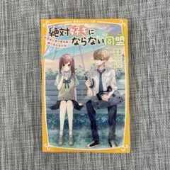 絶対好きにならない同盟 ～甘いヒミツがある、あいつのこと～