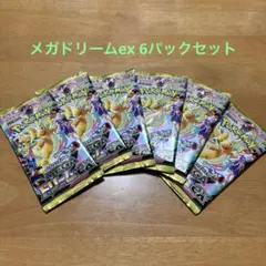 メガドリームex ノーマルコンプリート 4セット おまけ ピカチュウ