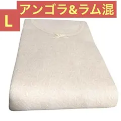 【新品】Beverly 暖かレディース下着 Lサイズ アンゴラ　ラム混