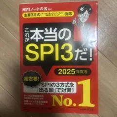 これが本当のSPI3だ！ 2025年度版