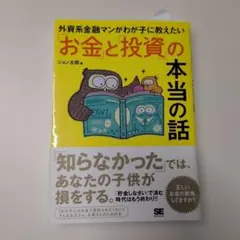 外資系金融マンがわが子に教えたい「お金」と「投資」の本当の話