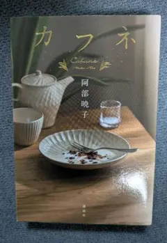 ★阿部暁子★　カフネ　単行本