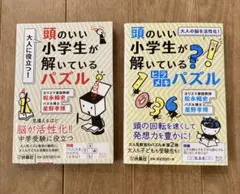 【2冊セット】頭のいい小学生が解いているパズル