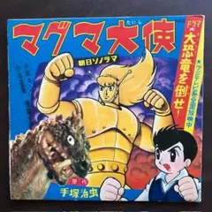 【当時物】マグマ大使 ソノシート 特撮 昭和レトロ 手塚治虫 e45y110 2026年最新】マグマ大使 ソノシートの人気アイテム - メルカリ
