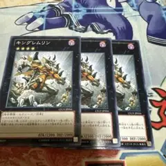 キングレムリン　3枚