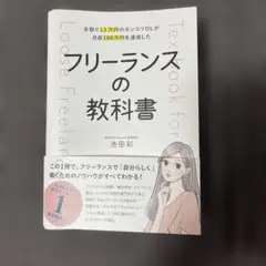 手取り13万円のポンコツOLが月収100万円を達成した フリーランスの教科書