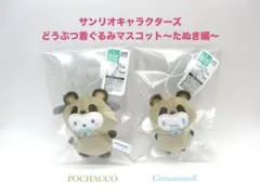 サンリオ　どうぶつ着ぐるみマスコット　たぬき編　ポチャッコ　シナモロール