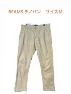 BEAMS（ビームス）チノパン　サイズM