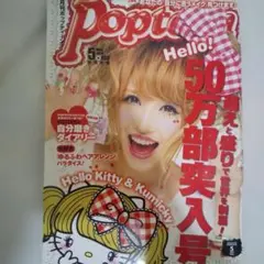Popteen 2010年5月号 くみっきー表紙 平成ギャル 平成レトロ