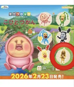 こびとづかん ミニブロック タカラコガネ