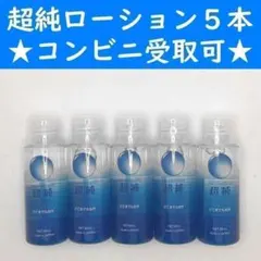 匿名 オマケ付 ワールド工芸 超純ローション 60ml ウルトラピュア 5本