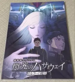 【新品未開封】閃光のハサウェイ　キルケーの魔女 パンフレット豪華版