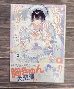 2026年最新】退勤後卯坂さんを脱がしたらの人気アイテム - メルカリ