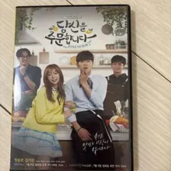 あなたのために料理します DVD