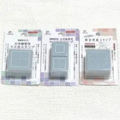 匿名配送　新品　未開封　浸透印タイプ　文字練習用マス目スタンプ　時計作成スタンプ