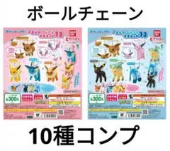 ポケモン　つまんでつなげてマスコット　12＆13　ボールチェーン　10種コンプ