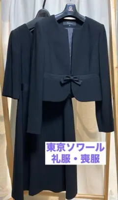 【9号】礼服・喪服・ブラックフォーマルワンピ&ジャケットセット（東京ソワール）