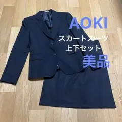 ★値下げ中★AOKI ビジネススカートスーツ上下セット　リクルートスーツ