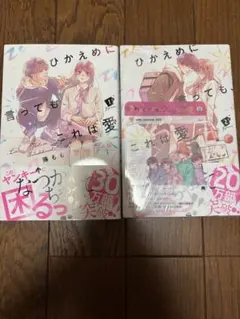 2026年最新】ひかえめに言っても、これは愛 特典の人気アイテム - メルカリ