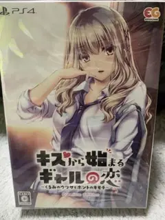 PS4版 キスから始まるギャルの恋 プレミアムエディション