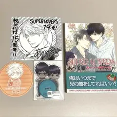 SUPER LOVERS 19 通常版 アニメイト限定セット