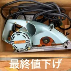 2026年最新】日立 溝切の人気アイテム - メルカリ