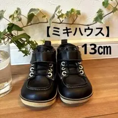 【値下げ】MIKIHOUSE黒スニーカーミキハウス13センチシンプルスニーカー