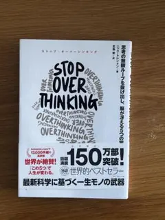 STOP OVERTHINKING