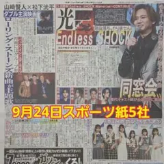 匿名配送！送料込み！ 9月24日 朝刊　 スポーツ紙5社