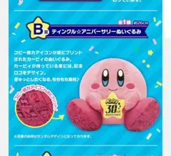 一番くじ 星のカービィ 30周年デラックスコレクション　B賞ぬいぐるみ