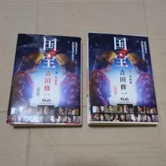 国宝 吉田修 上・下巻セット